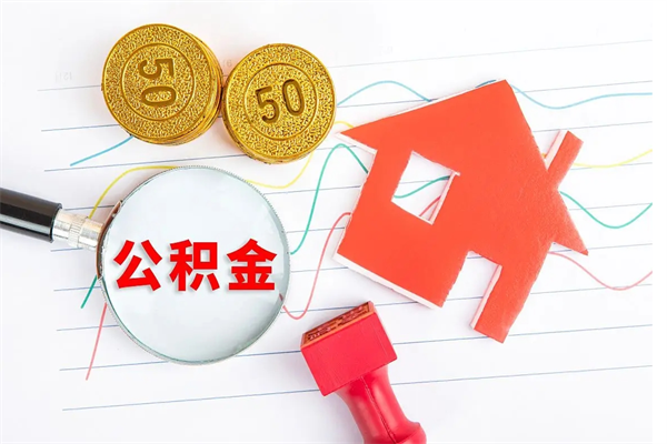 邓州公积金在职期间能不能取出来（公积金在职期间可以取出来吗）