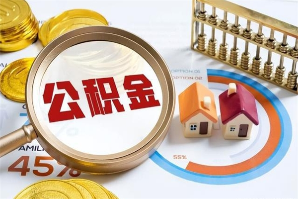 邓州辞职了公积金怎么提来（辞职了公积金怎么提取）