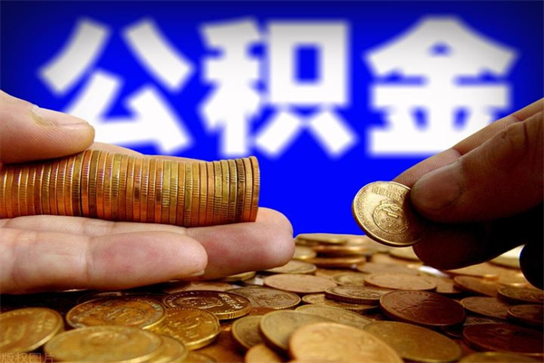 邓州当天离职可以取公积金吗（辞职当天可以提取住房公积金吗）