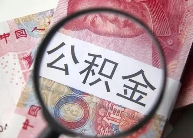 邓州第二次取住房公积金（第二次取公积金能取多少钱）