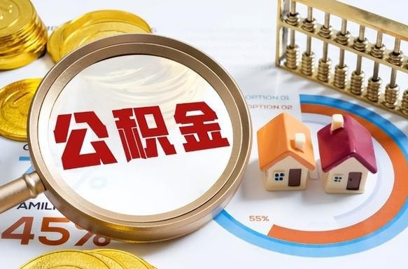 邓州补充住房公积金帮取（补充住房公积金怎么取）