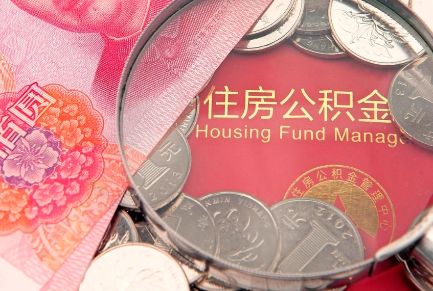 邓州公积金取的条件（2020年取住房公积金需要什么手续）